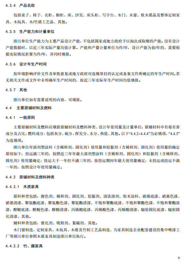 家具制造工業(yè)排污許可證申請與核發(fā)技術(shù)規(guī)范2019(圖12)