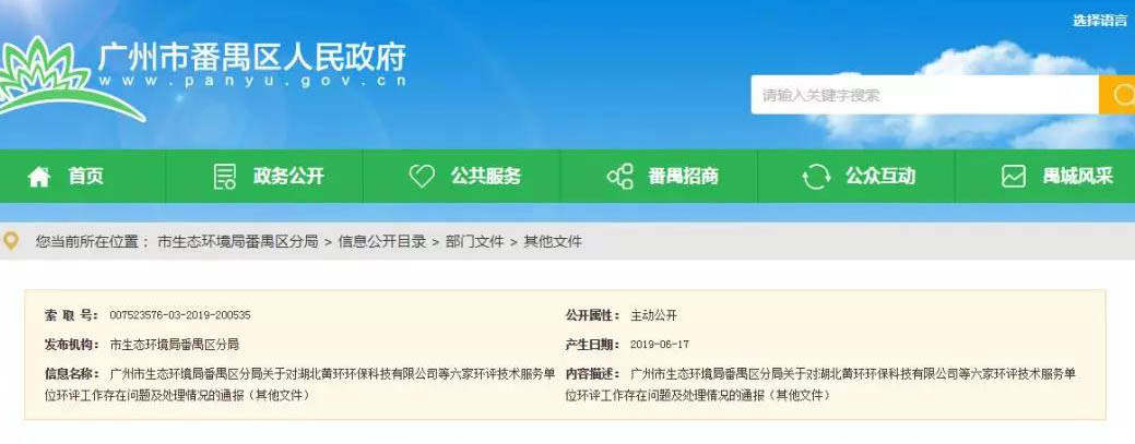 廣州六家環(huán)評(píng)服務(wù)單位被通報(bào)，永久封殺項(xiàng)目負(fù)責(zé)人