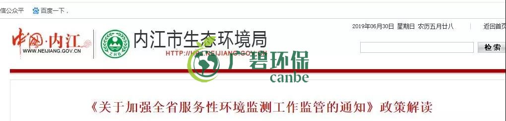 內江市生態(tài)環(huán)境局《關于加強全省服務性環(huán)境監(jiān)測工作監(jiān)管的通知》政策解讀(圖1)