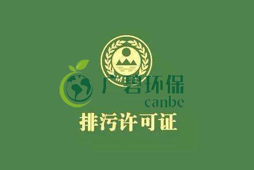 《佛山市家具制造、酒飲料制造和畜禽養(yǎng)殖行業(yè)國家排污許可證核發(fā)工作方案》已正式出臺(圖1)