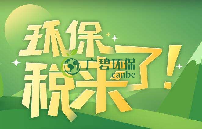 環(huán)境保護稅是什么？環(huán)境保護稅法規(guī)定(圖1)