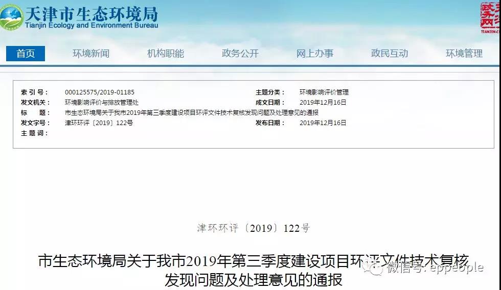 三季度環(huán)評文件技術復核情況，環(huán)評單位及主持編制人被通報批評