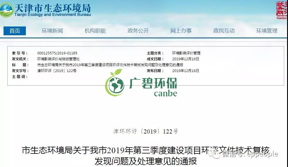 三季度環(huán)評文件技術復核情況，環(huán)評單位及主持編制人被通報批評(圖1)