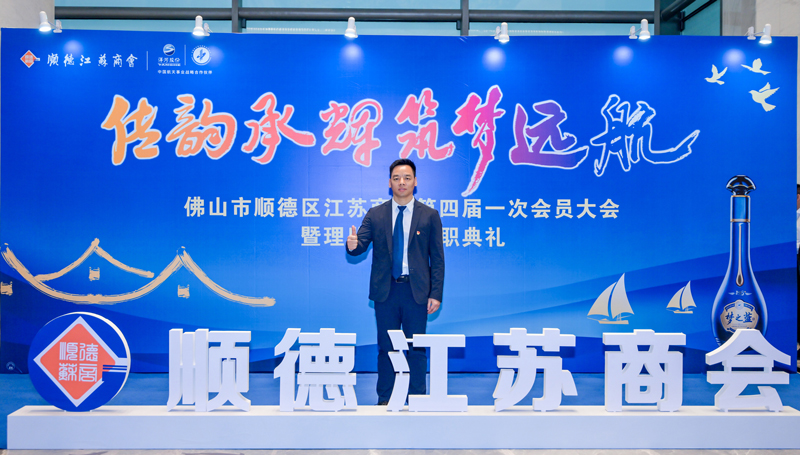 廣碧環(huán)?？偨?jīng)理?xiàng)詈＼姰?dāng)選順德江蘇商會(huì)會(huì)長！